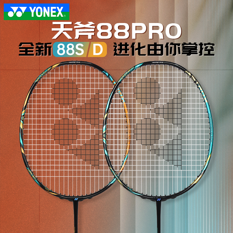 尤尼克斯天斧88PRO新品羽毛球拍