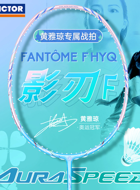 VICTOR胜利羽毛球拍威克多黄雅琼专属战拍专业级神速ARS影刃F-HYQ