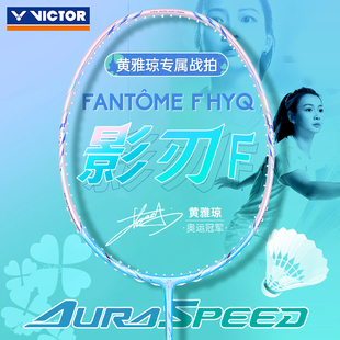 VICTOR胜利羽毛球拍威克多黄雅琼专属战拍专业级神速ARS影刃F HYQ