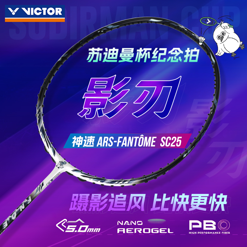 VICTOR威克多胜利羽毛球拍2025苏迪曼杯神速ARS-FANTOME影刃SC25
