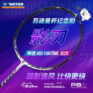 VICTOR威克多胜利羽毛球拍2025苏迪曼杯神速ARS FANTOME影刃SC25