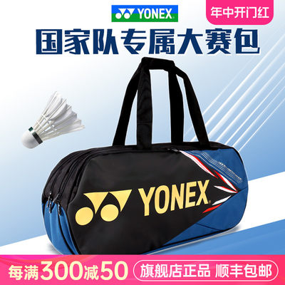 正品尤尼克斯YONEX羽毛球拍包