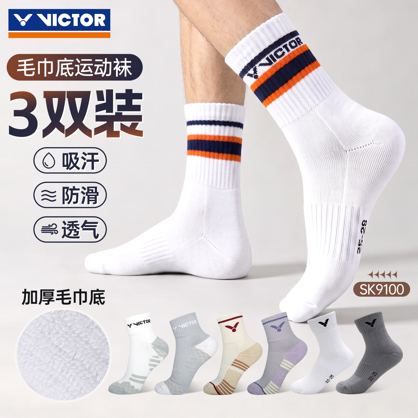 victor胜利羽毛球袜男女款威克多中筒运动袜加厚毛巾底袜子三双装