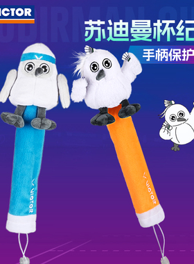 VICTOR威克多胜利羽毛球拍手柄保护套2025苏迪曼杯把柄套GCSC2520