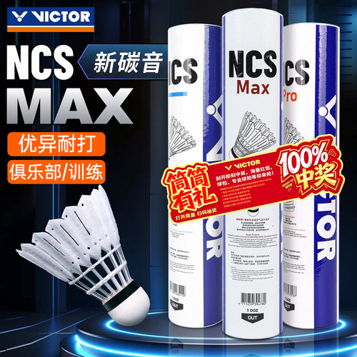Victor威克多NCS新款碳音羽毛球