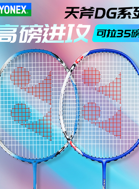 正品YONEX尤尼克斯羽毛球拍单拍yy进攻型超轻高磅拍天斧AX1DG