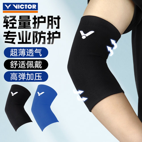Victor胜利护肘护臂运动护具
