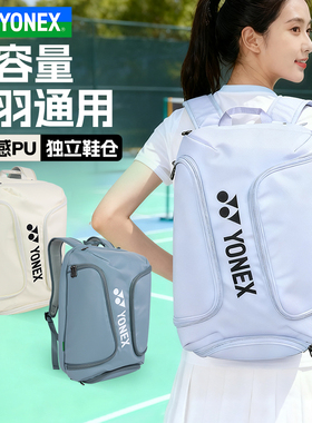 YONEX尤尼克斯羽毛球包新款双肩背包独立鞋仓多功能大容量BA360CR