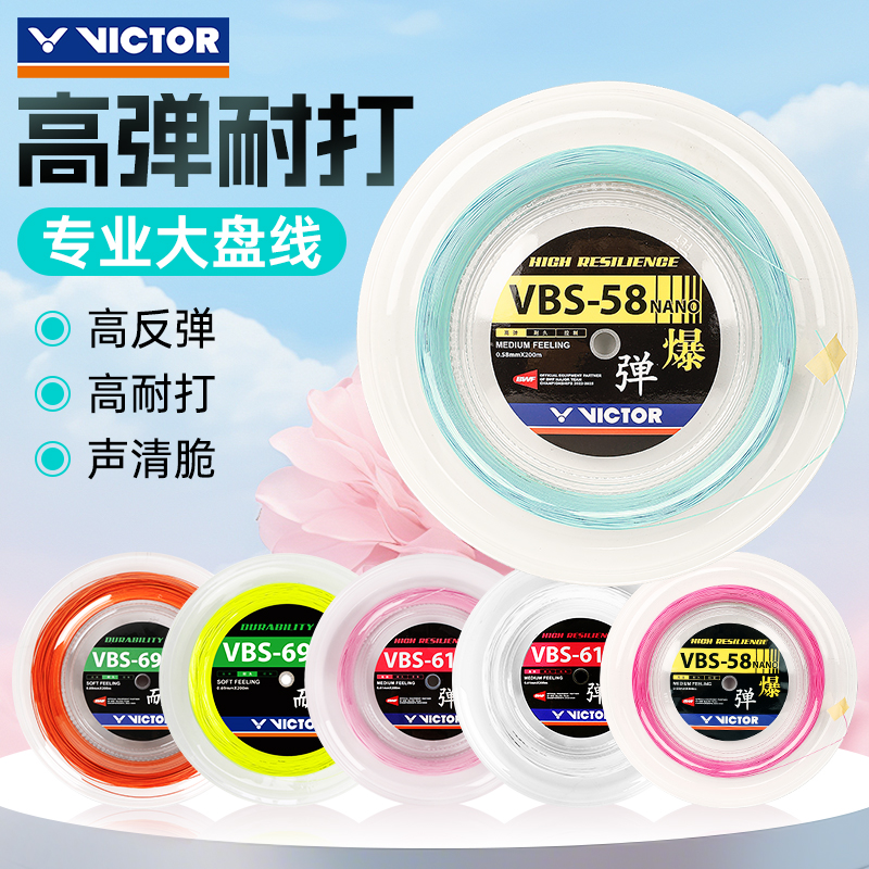 胜利羽毛球线大盘线VBS69N