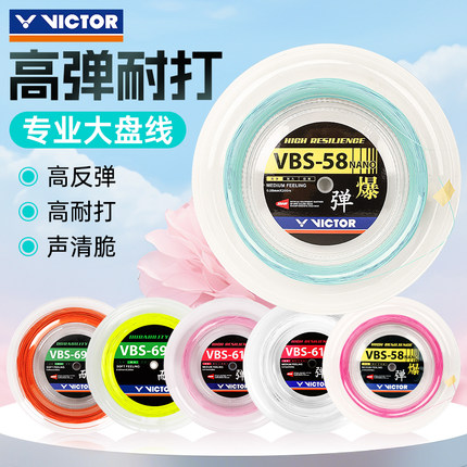 VICTOR胜利羽毛球线威克多耐打高弹线VBS69N球拍线VBS58/61大盘线