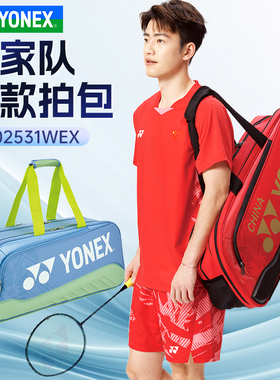 YONEX尤尼克斯羽毛球包yy大赛款国家队球拍包大容量BA02531WEX