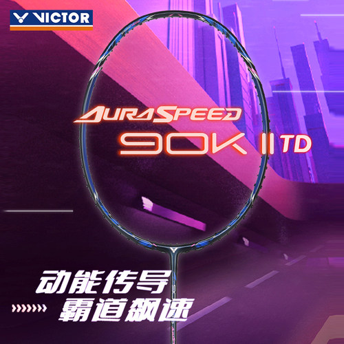 victor胜利羽毛球拍进攻型