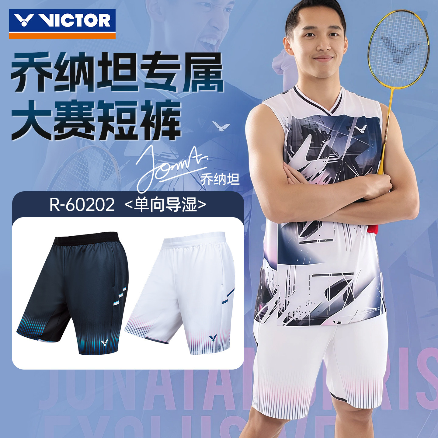 VICTOR胜利羽毛球服威克多乔纳坦专属大赛款速干运动短裤R-60202,运动/瑜伽/健身/球迷用品,羽毛球裤装,淘宝优惠券,粉丝福利购,淘宝优惠卷