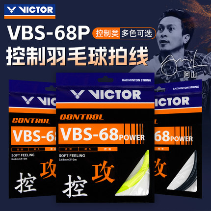 官网正品VICTOR威克多胜利羽毛球线高弹耐打羽拍线VBS68P控制型