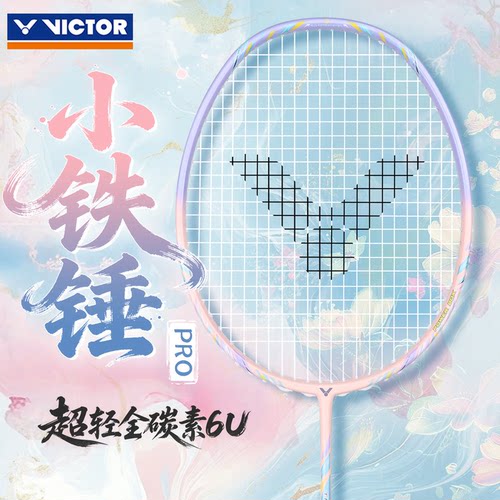 victor胜利威克多小铁锤羽毛球拍正品旗舰店超轻进攻碳素单拍HMRL