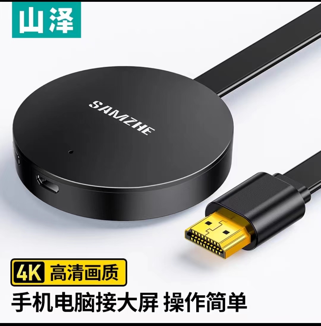 山泽手机投屏器无线同屏器4K高清安卓苹果连电视机投影神器家用