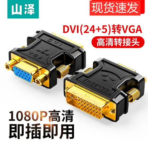 山泽DVI转VGA接头vja电脑显卡主机显示器连接线vda24+5接口转换器