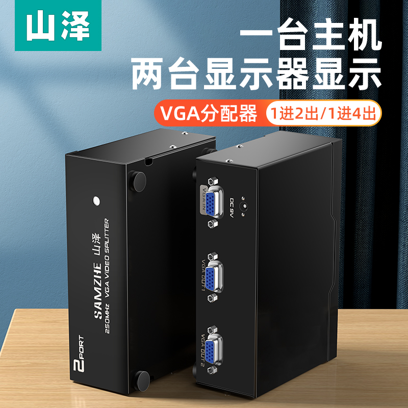 山泽vga分配器一进二出高清分频器一分二连接线电脑显示一进四出