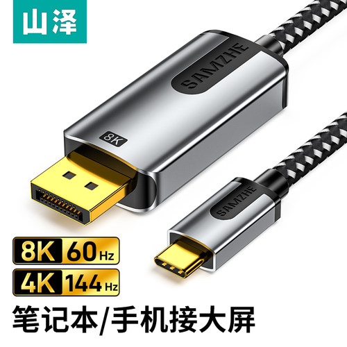 山泽typec转dp线1.4转接线8K高清144hz转换器笔记本电脑同屏显示