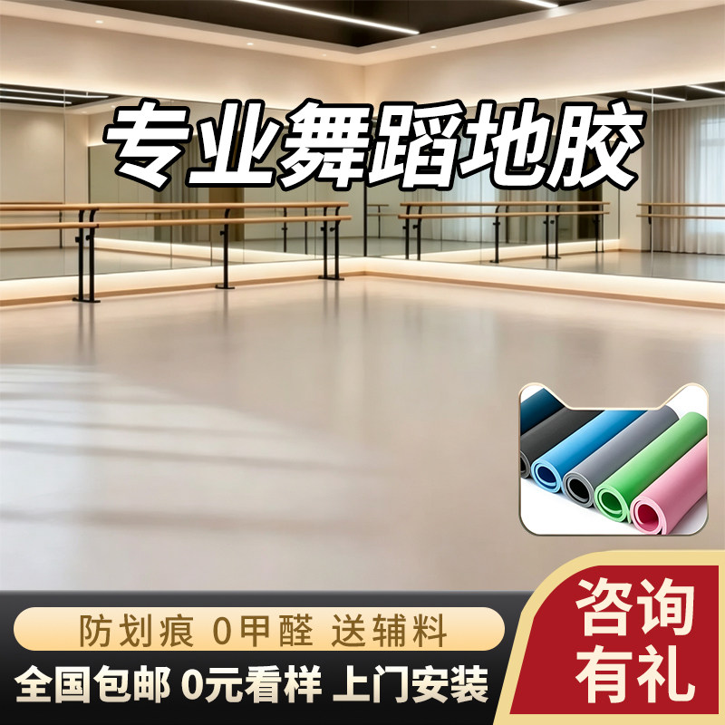 防滑耐磨舞蹈地胶正顿可开发票