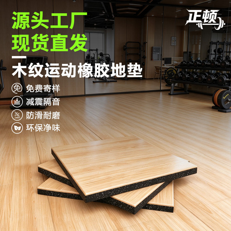 健身房地垫仿木纹橡胶地垫隔音减震力量区垫子杠铃哑铃垫运动地胶