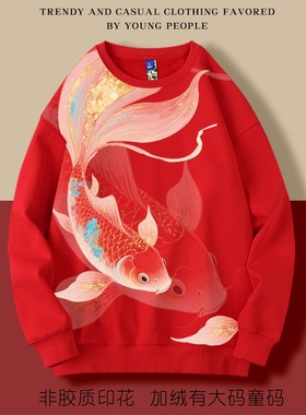 转运锦鲤鱼好运红色本命年圆领加绒卫衣宽松休闲大码男女有童码