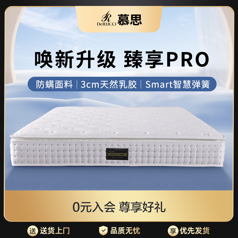 【达播推荐】慕思Smart弹簧乳胶床垫臻享pro