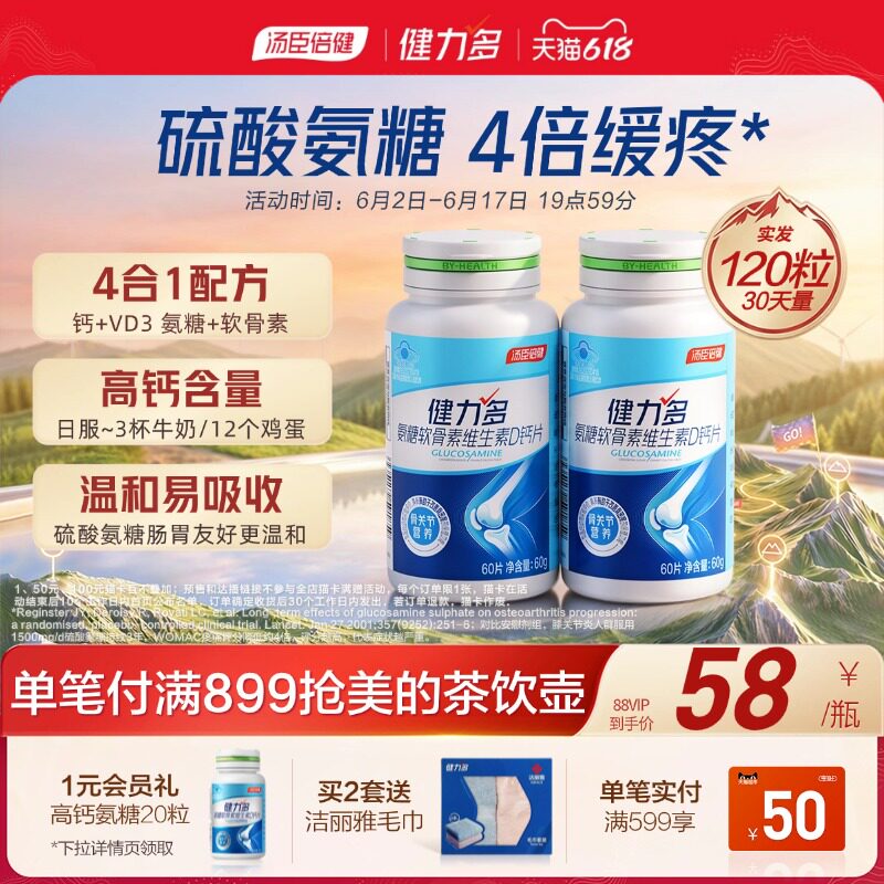汤臣倍健健力多高钙硫酸氨糖软骨素钙片维生素D软硬骨同补护关节