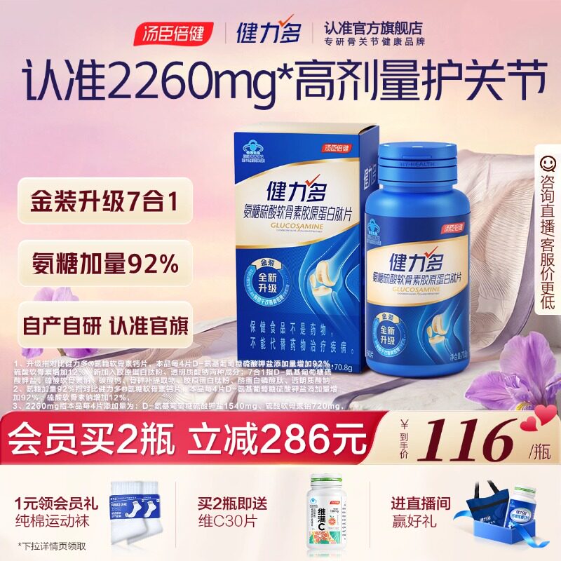 汤臣倍健健力多旗舰氨糖2260软骨素钙片中老年补软骨护关节60片