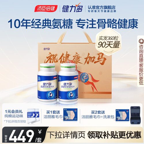 汤臣倍健健力多氨糖养护骨骼健康