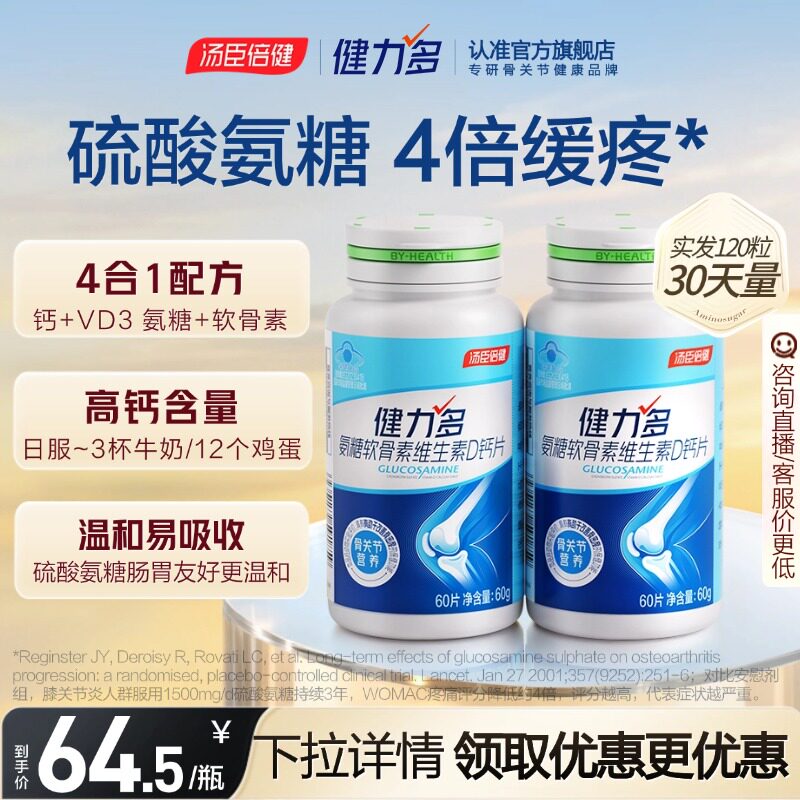 汤臣倍健健力多高钙硫酸氨糖软骨素钙片维生素D软硬骨同补护关节