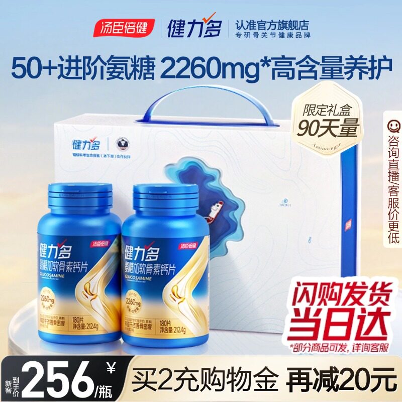 汤臣倍健健力多旗舰氨糖2260硫酸软骨素钙中老年护关节官方旗舰店