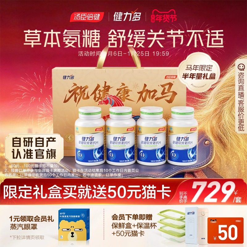 年货礼盒汤臣倍健健力多氨糖软骨素钙片中老年补软骨护关节官方,保健食品/膳食营养补充食品,氨糖软骨素/骨胶原,淘宝优惠券,粉丝福利购,淘宝优惠卷