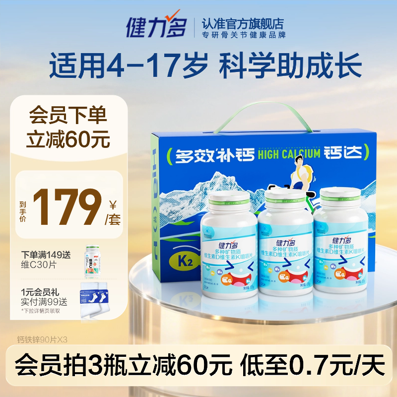 健力多儿童钙铁锌咀嚼片补钙