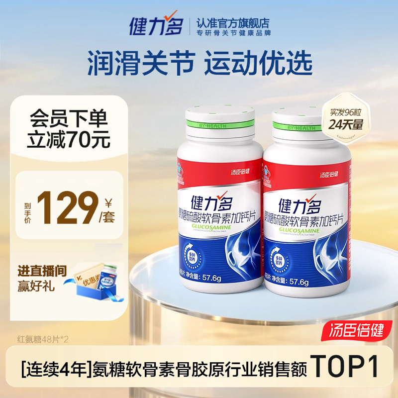 【专享】汤臣倍健健力多运动红氨糖软骨素补软骨成人中青老年钙片