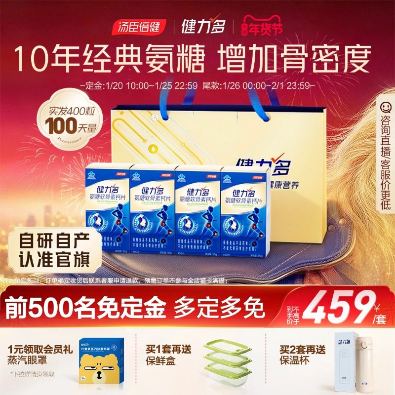 预售免定金】汤臣倍健健力多蓝氨糖软骨素钙片补软骨护关节中老年