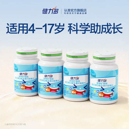健力多儿童钙铁锌咀嚼片补钙