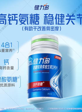 【U先试用】健力多高钙氨糖软骨素维生素D钙片20片*瓶（1个ID限1
