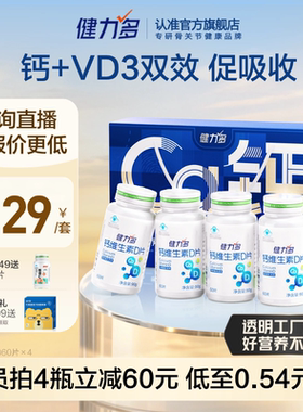 健力多钙维生素D青少年成人孕妇女性中老年补钙钙片官方正品保障