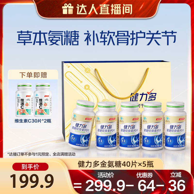 【双12达人专享】汤臣倍健健力多金氨糖软骨素钙片200粒护关节