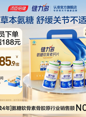 直播】汤臣倍健健力多金氨糖软骨素钙片补软骨护关节320粒礼盒