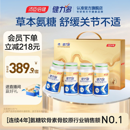 【达人直播间】汤臣倍健健力多金氨糖软骨素钙片补软骨护关节官旗