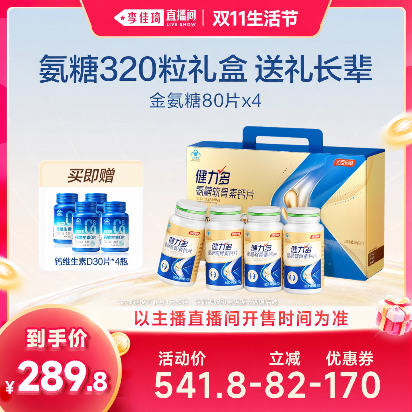 【李佳琦直播间双11生活节】汤臣倍健健力多金氨糖软骨素钙护关节