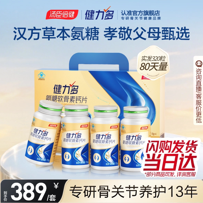汤臣倍健健力多氨糖软骨素钙片中老年补软骨护关节正品官方旗舰店