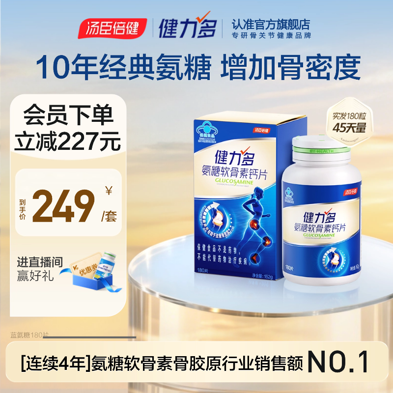汤臣倍健健力多蓝氨糖软骨素钙片中老年人补软骨护关节官方正品