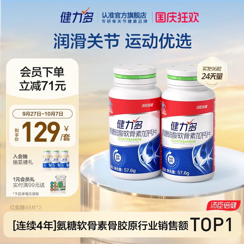 汤臣倍健健力多红氨糖软骨素钙片