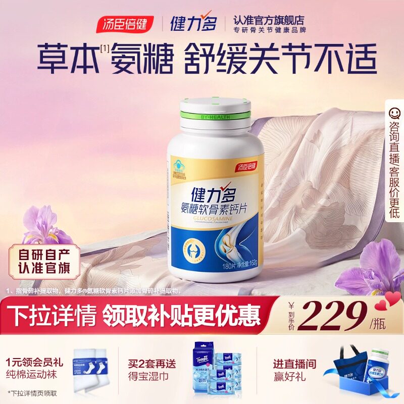 汤臣倍健健力多金氨糖软骨素钙片中老年女补软骨日常养护关节正品
