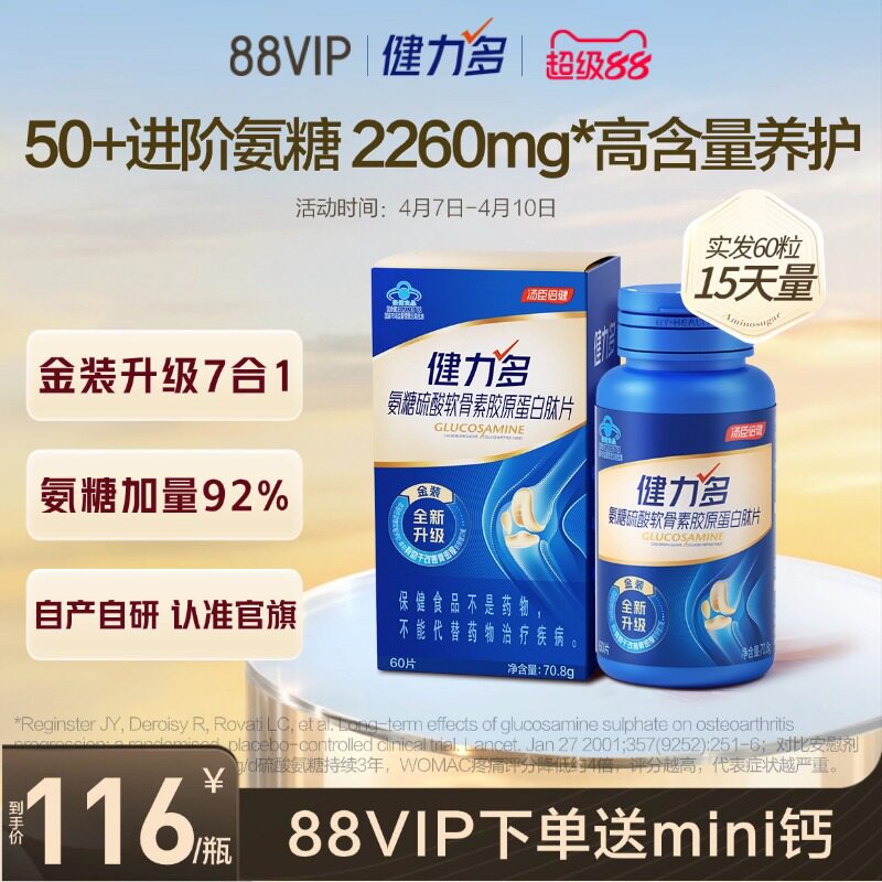 汤臣倍健健力多旗舰氨糖2260软骨素补钙片中老年补软骨护关节60片
