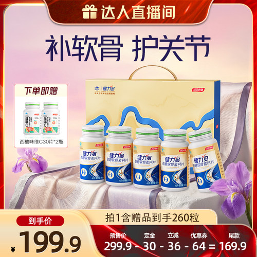 【达人直播间】汤臣倍健健力多氨糖软骨素钙片200粒补软骨护关节