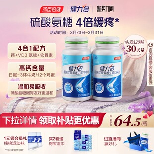 汤臣倍健健力多高钙硫酸氨糖软骨素钙片维生素D软硬骨同补护关节